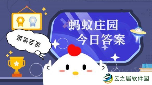 小鸡庄园今天答案12.30 小鸡庄园今天答案最新正确答案2024